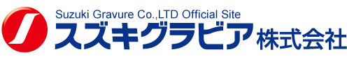 スズキグラビア株式会社